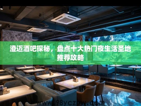 澄迈酒吧探秘，盘点十大热门夜生活圣地推荐攻略