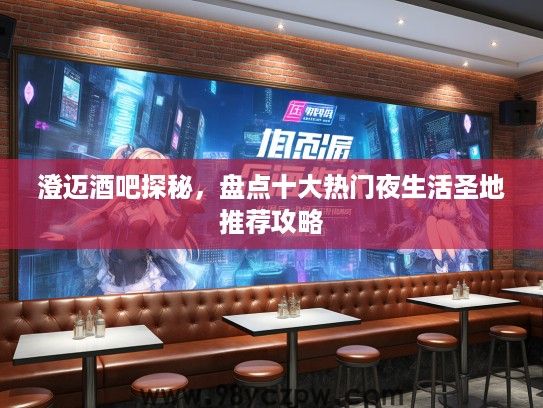 澄迈酒吧探秘，盘点十大热门夜生活圣地推荐攻略
