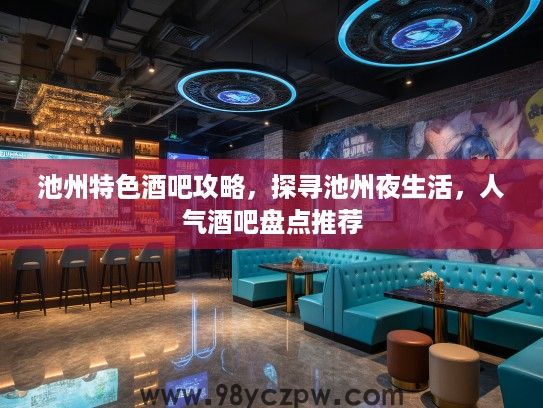 池州特色酒吧攻略，探寻池州夜生活，人气酒吧盘点推荐