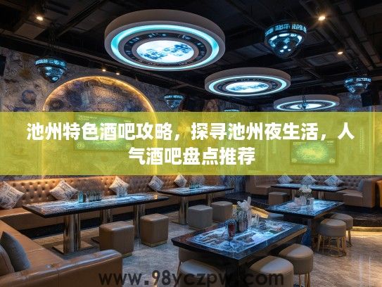 池州特色酒吧攻略，探寻池州夜生活，人气酒吧盘点推荐