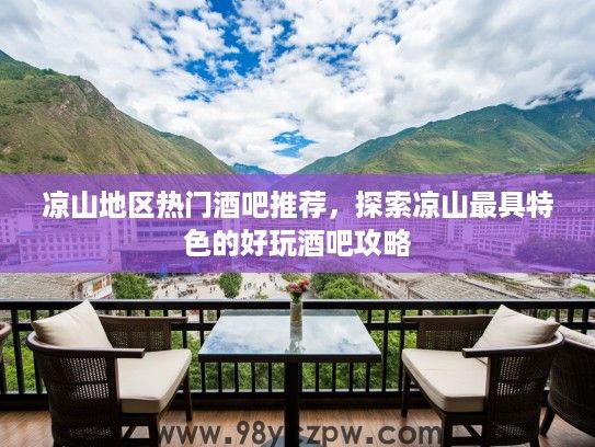 凉山地区热门酒吧推荐,探索凉山最具特色的好玩酒吧攻略 凉山地区热门酒吧推荐,探索凉山最具特色的好玩酒吧攻略