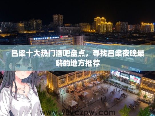 吕梁十大热门酒吧盘点，寻找吕梁夜晚最嗨的地方推荐