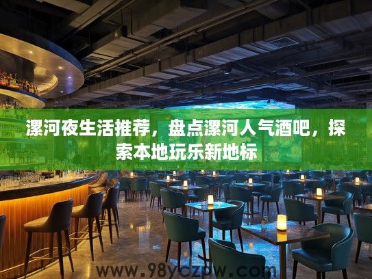 漯河夜生活推荐，盘点漯河人气酒吧，探索本地玩乐新地标