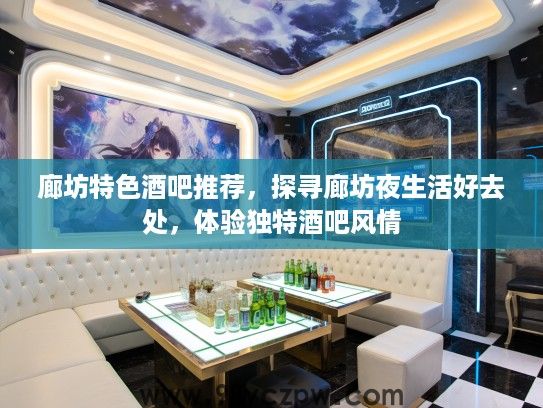 廊坊特色酒吧推荐，探寻廊坊夜生活好去处，体验独特酒吧风情