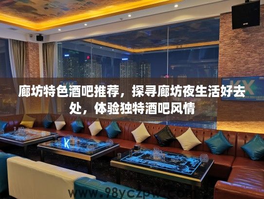 廊坊特色酒吧推荐，探寻廊坊夜生活好去处，体验独特酒吧风情