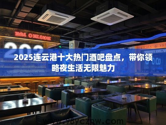 2025连云港十大热门酒吧盘点，带你领略夜生活无限魅力