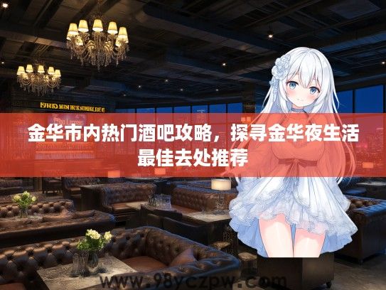 金华市内热门酒吧攻略，探寻金华夜生活最佳去处推荐