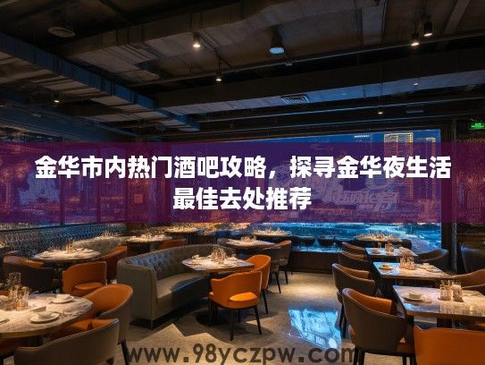 金华市内热门酒吧攻略，探寻金华夜生活最佳去处推荐