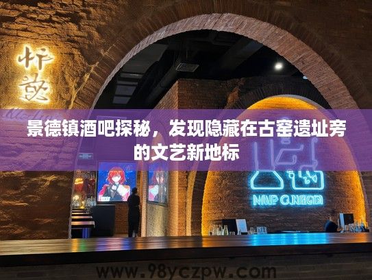 景德镇酒吧探秘,发现隐藏在古窑遗址旁的文艺新地标 景德镇酒吧探秘,发现隐藏在古窑遗址旁的文艺新地标