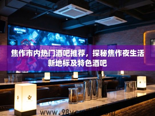 焦作市内热门酒吧推荐，探秘焦作夜生活新地标及特色酒吧