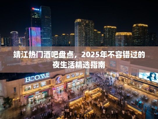 靖江热门酒吧盘点，2025年不容错过的夜生活精选指南