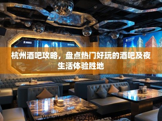 杭州酒吧攻略，盘点热门好玩的酒吧及夜生活体验胜地