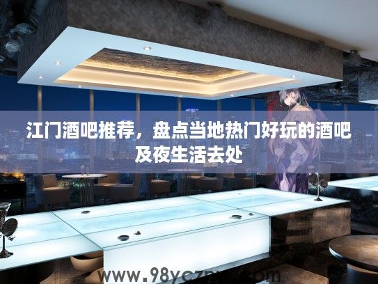 江门酒吧推荐，盘点当地热门好玩的酒吧及夜生活去处