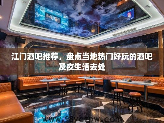 江门酒吧推荐，盘点当地热门好玩的酒吧及夜生活去处