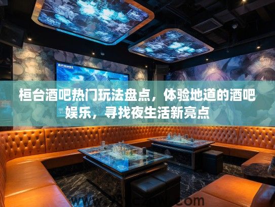 桓台酒吧热门玩法盘点，体验地道的酒吧娱乐，寻找夜生活新亮点