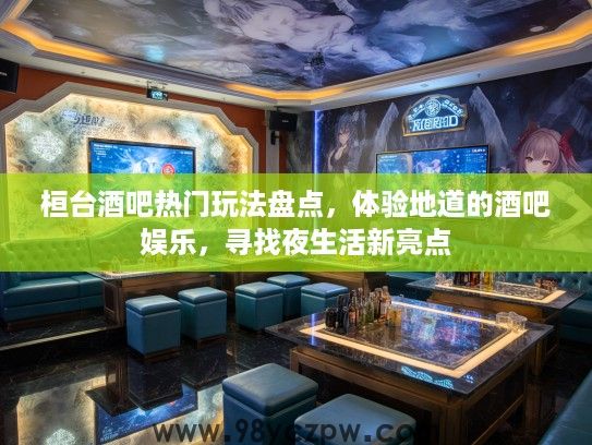 桓台酒吧热门玩法盘点，体验地道的酒吧娱乐，寻找夜生活新亮点