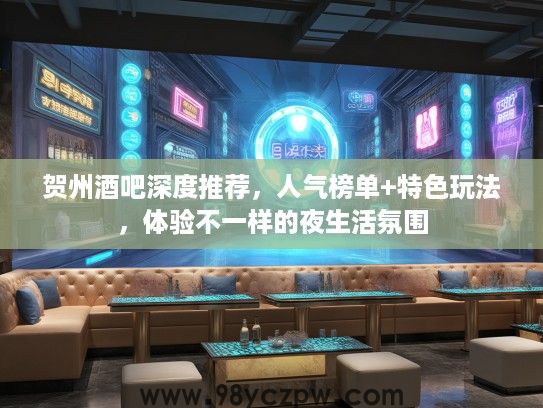 贺州酒吧深度推荐，人气榜单+特色玩法，体验不一样的夜生活氛围