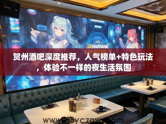 贺州酒吧深度推荐，人气榜单+特色玩法，体验不一样的夜生活氛围