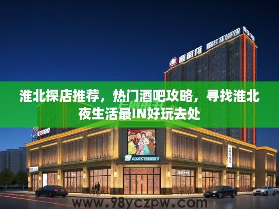 淮北探店推荐，热门酒吧攻略，寻找淮北夜生活最IN好玩去处