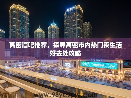 高密酒吧推荐，探寻高密市内热门夜生活好去处攻略