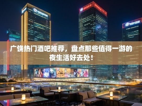 广饶热门酒吧推荐，盘点那些值得一游的夜生活好去处！