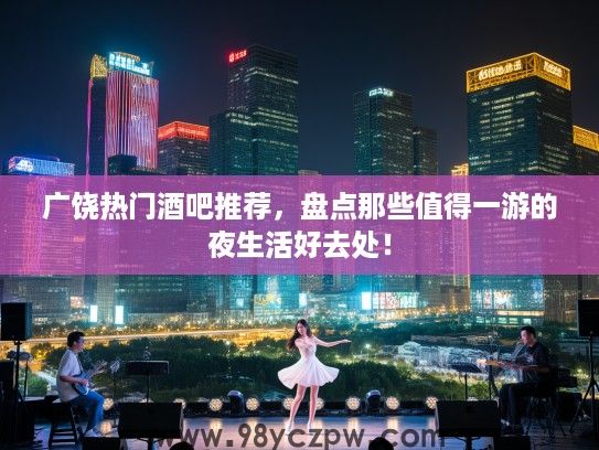 广饶热门酒吧推荐，盘点那些值得一游的夜生活好去处！