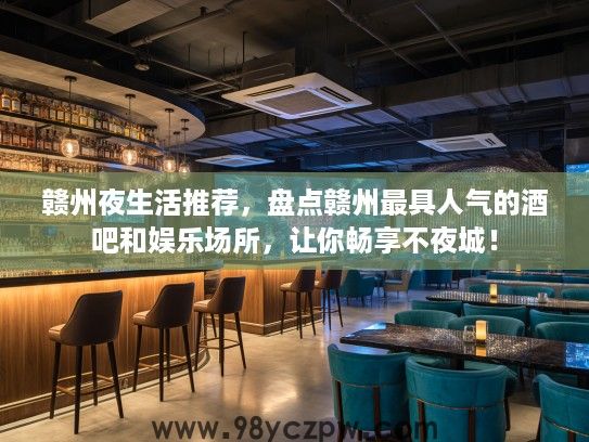 赣州夜生活推荐，盘点赣州最具人气的酒吧和娱乐场所，让你畅享不夜城！