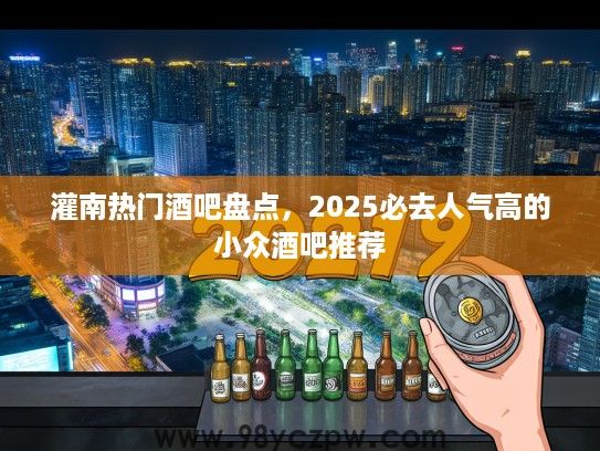 灌南热门酒吧盘点，2025必去人气高的小众酒吧推荐