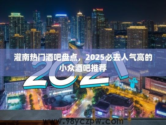 灌南热门酒吧盘点，2025必去人气高的小众酒吧推荐