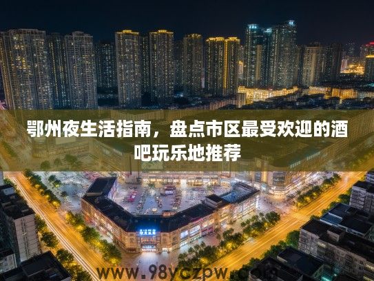 鄂州夜生活指南，盘点市区最受欢迎的酒吧玩乐地推荐