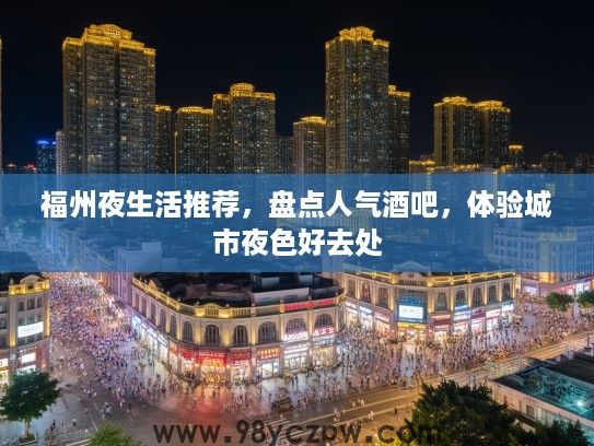 福州夜生活推荐，盘点人气酒吧，体验城市夜色好去处