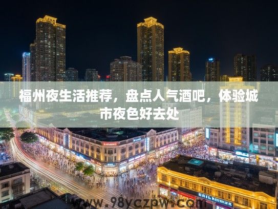 福州夜生活推荐，盘点人气酒吧，体验城市夜色好去处