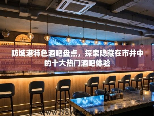 防城港特色酒吧盘点，探索隐藏在市井中的十大热门酒吧体验