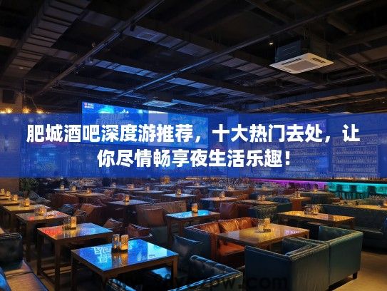 肥城酒吧深度游推荐，十大热门去处，让你尽情畅享夜生活乐趣！