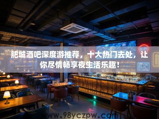 肥城酒吧深度游推荐，十大热门去处，让你尽情畅享夜生活乐趣！