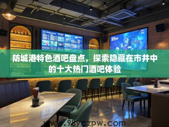 防城港特色酒吧盘点，探索隐藏在市井中的十大热门酒吧体验