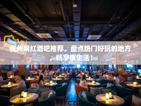抚州网红酒吧推荐，盘点热门好玩的地方，畅享夜生活！