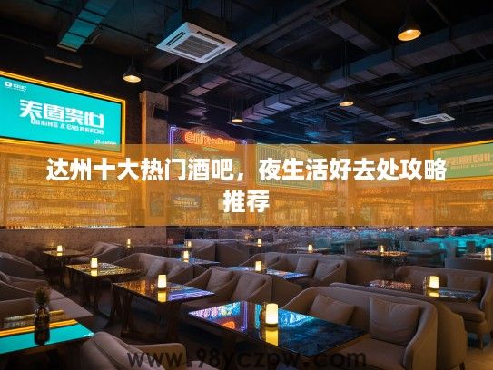 达州十大热门酒吧，夜生活好去处攻略推荐