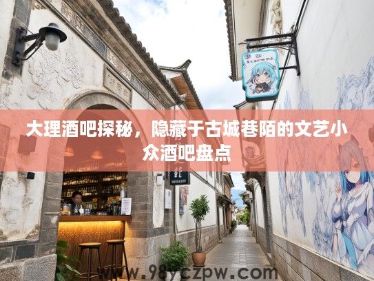 大理酒吧探秘，隐藏于古城巷陌的文艺小众酒吧盘点