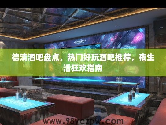 德清酒吧盘点，热门好玩酒吧推荐，夜生活狂欢指南