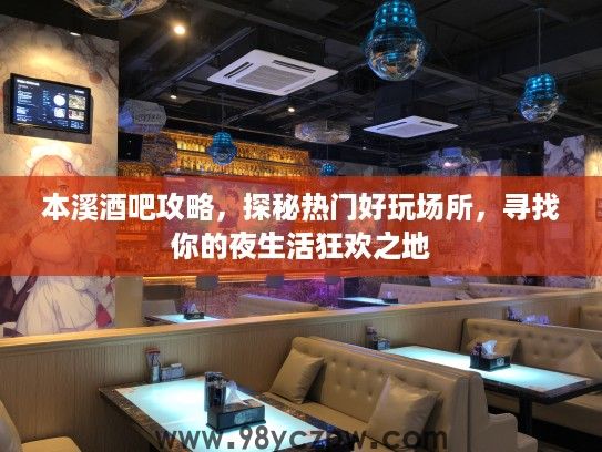 本溪酒吧攻略，探秘热门好玩场所，寻找你的夜生活狂欢之地