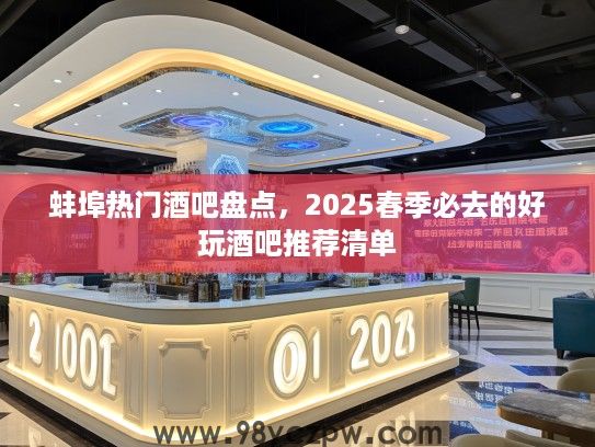 蚌埠热门酒吧盘点，2025春季必去的好玩酒吧推荐清单