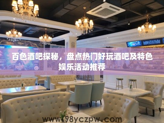 百色酒吧探秘，盘点热门好玩酒吧及特色娱乐活动推荐