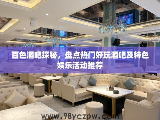 百色酒吧探秘，盘点热门好玩酒吧及特色娱乐活动推荐