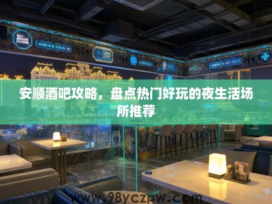 安顺酒吧攻略，盘点热门好玩的夜生活场所推荐