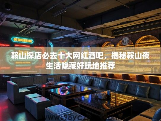 鞍山探店必去十大网红酒吧,揭秘鞍山夜生活隐藏好玩地推荐 鞍山探店必去十大网红酒吧,揭秘鞍山夜生活隐藏好玩地推荐