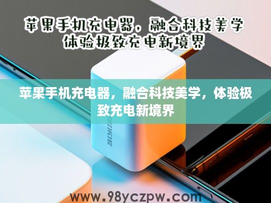 苹果手机充电器，融合科技美学，体验极致充电新境界