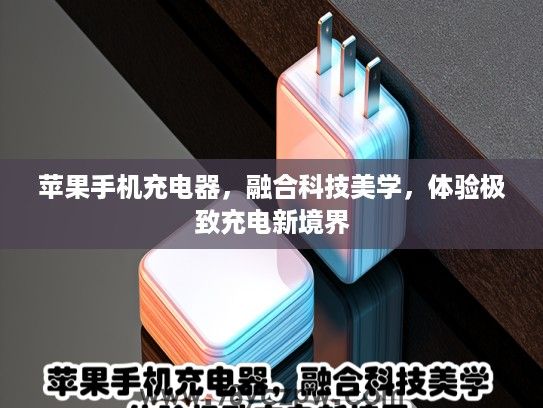 苹果手机充电器，融合科技美学，体验极致充电新境界