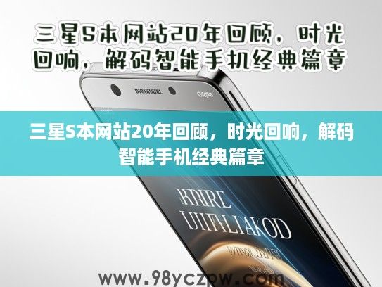 三星S本网站20年回顾，时光回响，解码智能手机经典篇章
