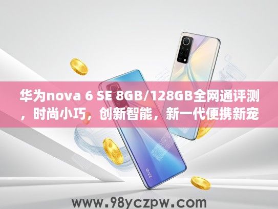 华为nova 6 SE 8GB/128GB全网通评测，时尚小巧，创新智能，新一代便携新宠